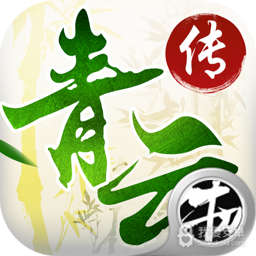 青云传单机版