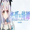 恋爱绮谭全cg版