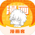 漫画客完整版