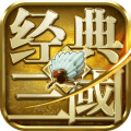 经典三国(送神将万元充值)