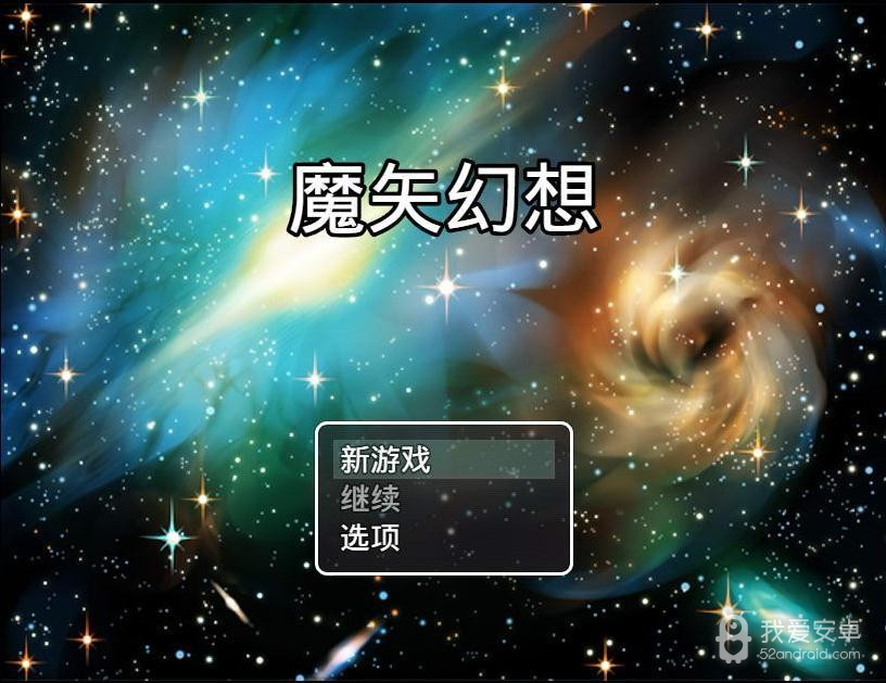 魔矢幻想(详细攻略)