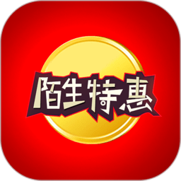 陌生特惠