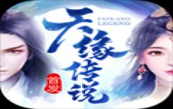 天缘传说-无限狂刷版
