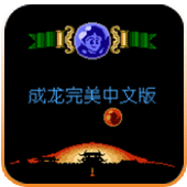 成龙之龙无限技能版