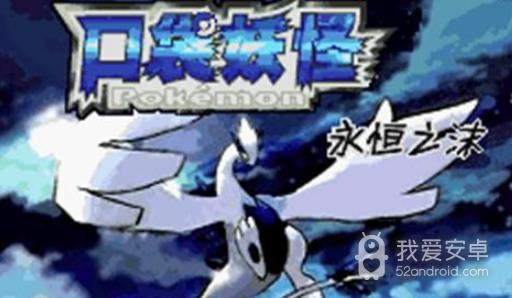 口袋妖怪永恒之沫修复版