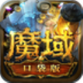 魔域口袋版互通版