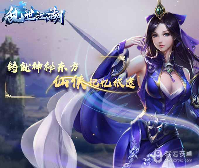 乱世江湖-出凡入胜手游 狂玩版