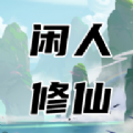 闲人修仙免广告版