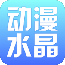 动漫水晶炫彩版