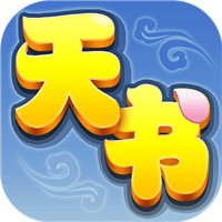 天书奇谈幻夜版