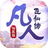 凡人飞仙传qq登陆版