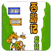 西游记后传流畅版