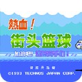 热血篮球悟饭版