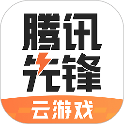 腾讯先锋秒玩最新2022