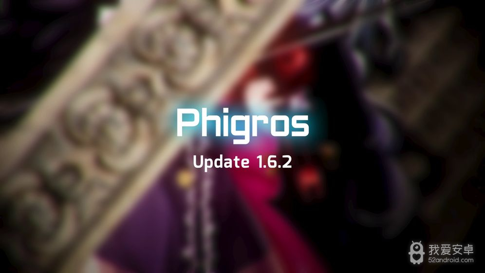 phigros1.6.5愚人节版