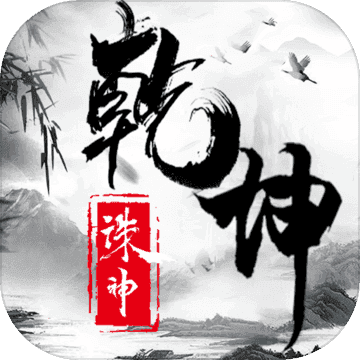 诛神乾坤渠道服