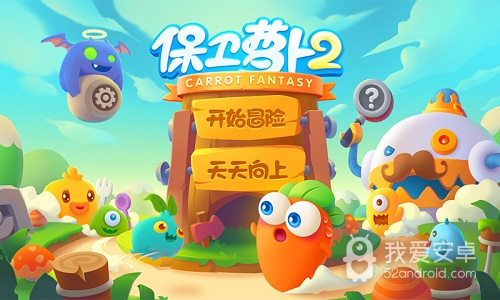 保卫萝卜2流畅版