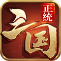 正统三国(烧脑策略)