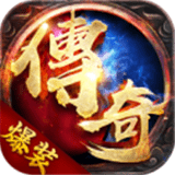 爆装传奇 单职业版
