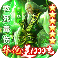 乱战三国华佗送千充版