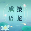 成语接龙免费版