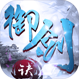 御剑决正式服
