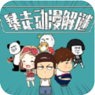 暴走动漫解谜(解锁关卡)