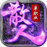 散人单职业