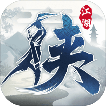 下一站江湖 破解版