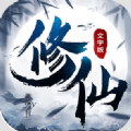 修仙大作战修改版