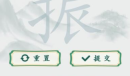 疯狂梗传振找出15个字通关攻略