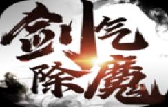 剑气除魔放置版