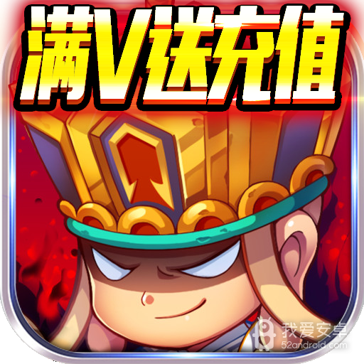 混沌西游-满V送充版BT版 狂玩版