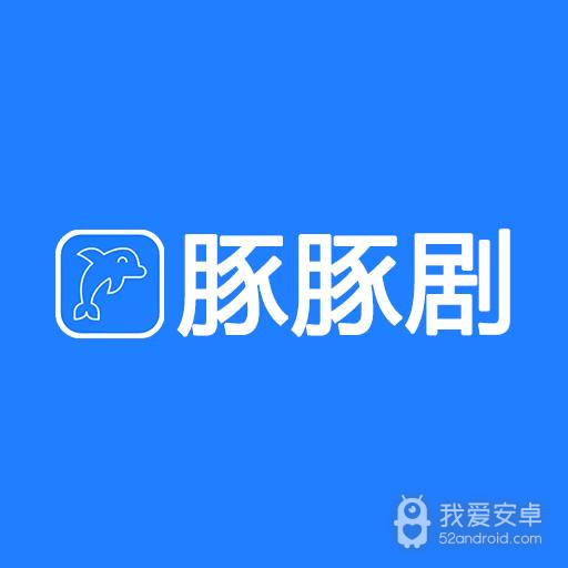 豚豚剧永久免费版