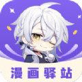 漫画驿站无限制版