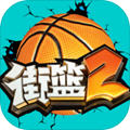 街篮2互通版