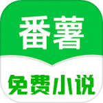 番薯免费小说福利版