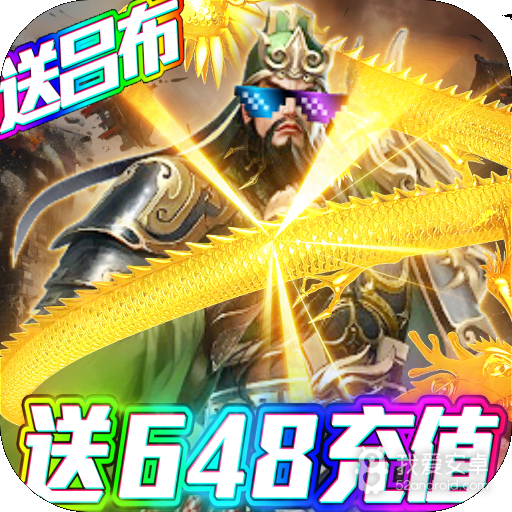 骑战三国-送648充值BT版 狂玩版