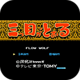 三目童子深渊版