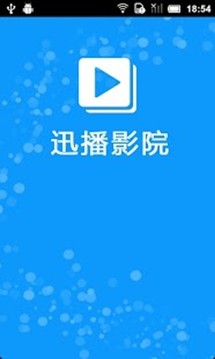 迅播影院极速版