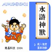 水浒神兽改版