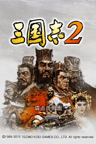 三国志2光荣汉化版