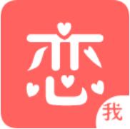 恋我免费版