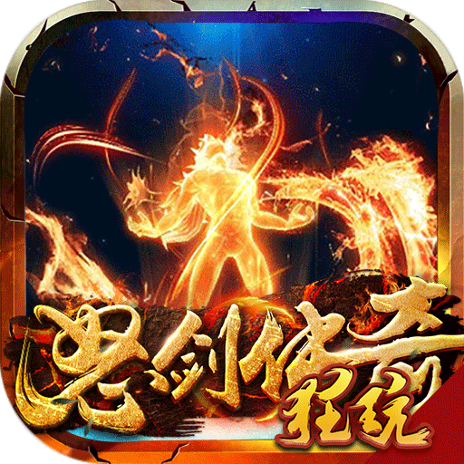 怒剑传奇单职版