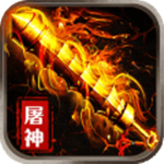 烈焰屠神火龙无限刀