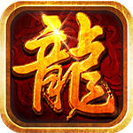 赤月屠龙变态版