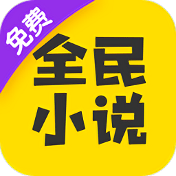 全民小说华为版