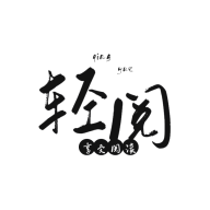 轻阅纯享版