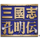 三国志孔明传豪华版