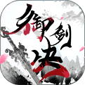 御剑决(送金狮真充)